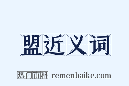 盟近义词是什么意思的图片